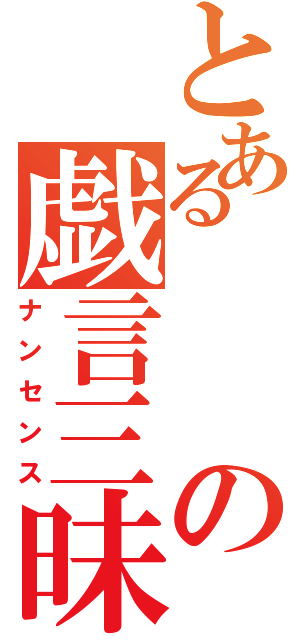 とあるの戯言三昧（ナンセンス）