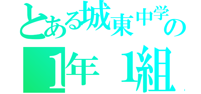 とある城東中学の１年１組（）