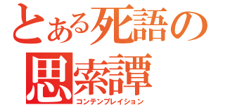 とある死語の思索譚（コンテンプレイション）