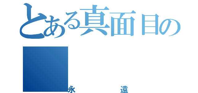 とある真面目の（永遠）