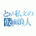 とある私文の仮面浪人（ぼっち）