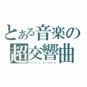 とある音楽の超交響曲（アンノーン・オーケストラ）