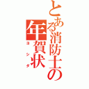 とある消防士の年賀状（ヨシダ）