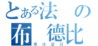 とある法師の布萊德比特（寒冰皇冠）