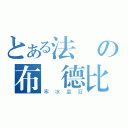 とある法師の布萊德比特（寒冰皇冠）