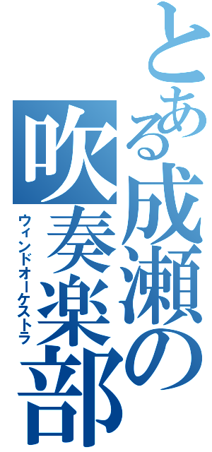 とある成瀬の吹奏楽部（ウィンドオーケストラ）