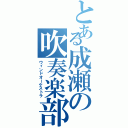 とある成瀬の吹奏楽部（ウィンドオーケストラ）