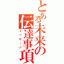 とある未来の伝達事項（メッセージ）