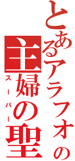 とあるアラフォー女の主婦の聖地（スーパー）