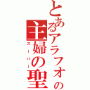 とあるアラフォー女の主婦の聖地（スーパー）