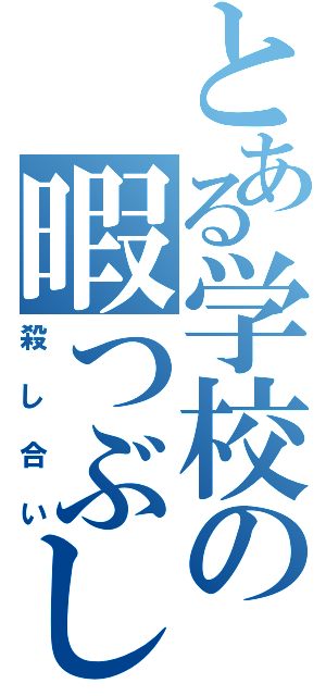 とある学校の暇つぶし（殺し合い）