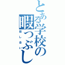 とある学校の暇つぶし（殺し合い）