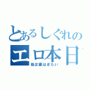 とあるしぐれのエロ本日記（処女膜はぎたい）