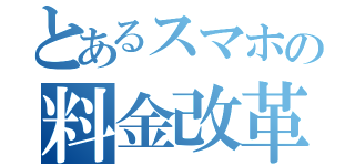 とあるスマホの料金改革（）