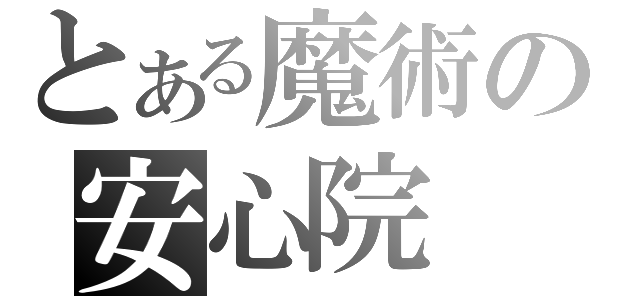 とある魔術の安心院（）