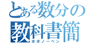 とある数分の教科書簡易読（ホボノーベン）