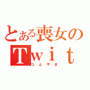 とある喪女のＴｗｉｔｔｅｒ（つぶやき）