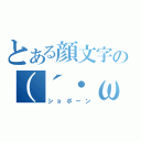 とある顔文字の（´・ω・｀）（ショボーン）