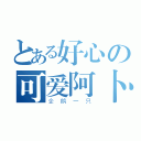 とある好心の可爱阿卜（企鹅一只）