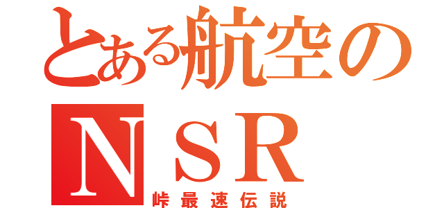 とある航空のＮＳＲ（峠最速伝説）