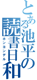 とある池平の読書日和（ホンヨンデル）