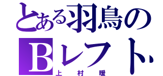 とある羽鳥のＢレフト（上村暖）