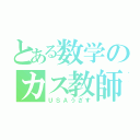 とある数学のカス教師（ＵＳＡうざす）