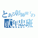 とある彰師附工の貳年忠班（曹育銓製作）