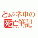 とあるネ申の死亡筆記（デスノート）