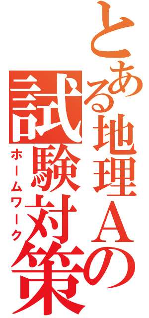 とある地理Ａの試験対策（ホームワーク）