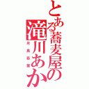 とある蕎麦屋の滝川あかね（月島若葉）