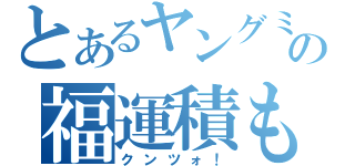 とあるヤングミセスの福運積もう（クンツォ！）