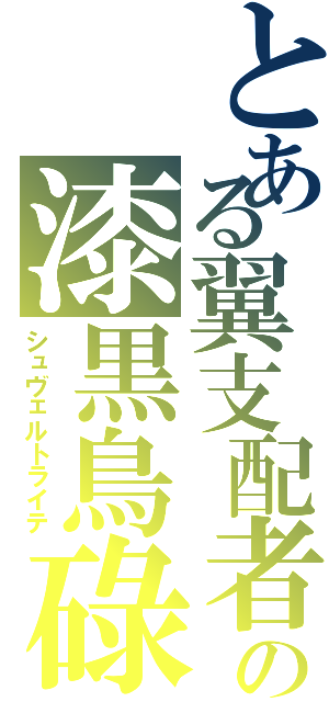 とある翼支配者の漆黒鳥碌（シュヴェルトライテ）