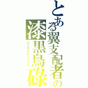 とある翼支配者の漆黒鳥碌（シュヴェルトライテ）