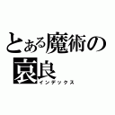 とある魔術の哀良（インデックス）