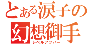 とある涙子の幻想御手（レベルアッパー）