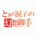 とある涙子の幻想御手（レベルアッパー）