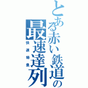 とある赤い鉄道の最速達列車（快速特急）