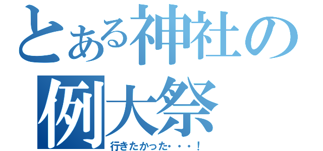 とある神社の例大祭（行きたかった・・・！）