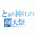 とある神社の例大祭（行きたかった・・・！）