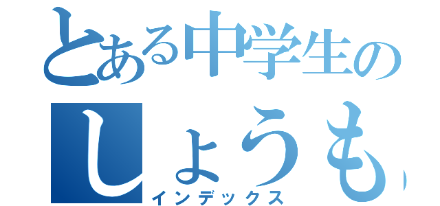 とある中学生のしょうもないＬＩＮＥ（インデックス）