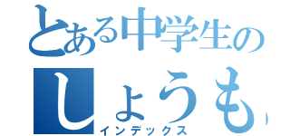 とある中学生のしょうもないＬＩＮＥ（インデックス）