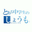 とある中学生のしょうもないＬＩＮＥ（インデックス）