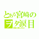 とある宮崎のヲタ涙目（民放２局しかない）