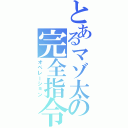 とあるマゾ太の完全指令（オペレーション）