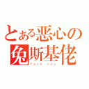 とある恶心の兔斯基佬（ｆｕｃｋ ｙｏｕ）