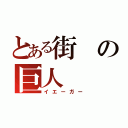 とある街の巨人（イエーガー）