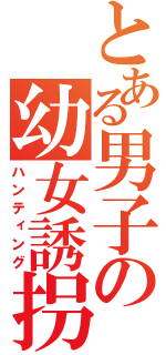 とある男子の幼女誘拐（ハンティング）