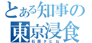 とある知事の東京浸食（石原タヒね）