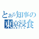 とある知事の東京浸食（石原タヒね）